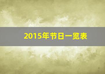 2015年节日一览表