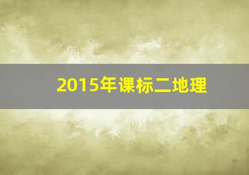 2015年课标二地理