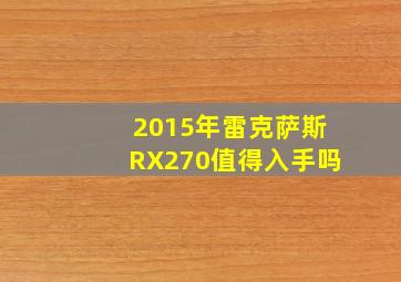 2015年雷克萨斯RX270值得入手吗