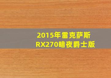 2015年雷克萨斯RX270暗夜爵士版