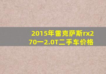 2015年雷克萨斯rx270一2.0T二手车价格