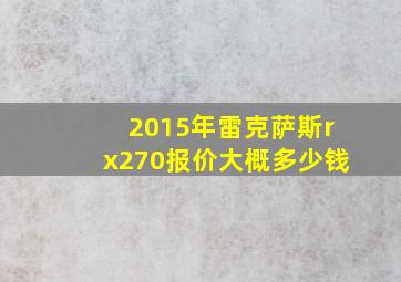 2015年雷克萨斯rx270报价大概多少钱