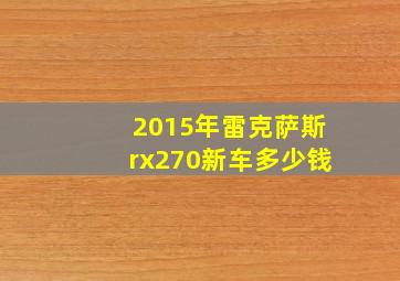 2015年雷克萨斯rx270新车多少钱