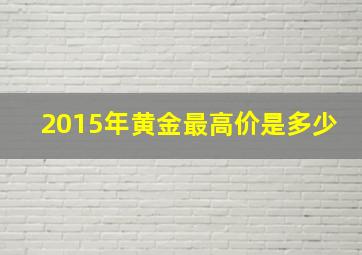 2015年黄金最高价是多少