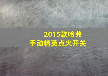 2015款哈弗手动精英点火开关