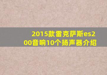 2015款雷克萨斯es200音响10个扬声器介绍