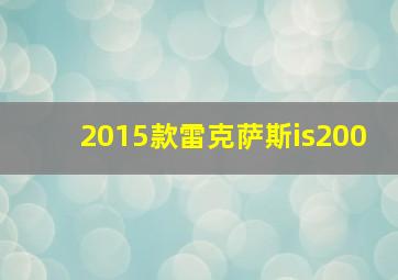 2015款雷克萨斯is200