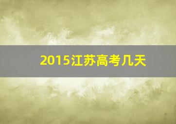 2015江苏高考几天