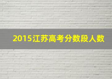 2015江苏高考分数段人数