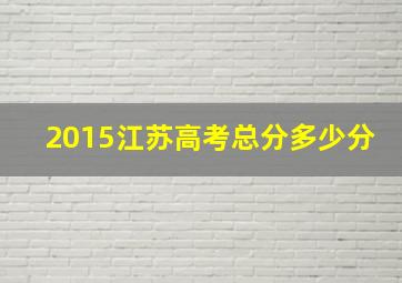 2015江苏高考总分多少分