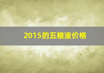 2015的五粮液价格