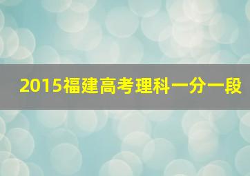 2015福建高考理科一分一段