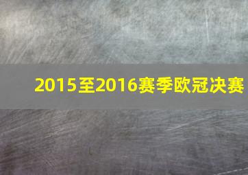 2015至2016赛季欧冠决赛