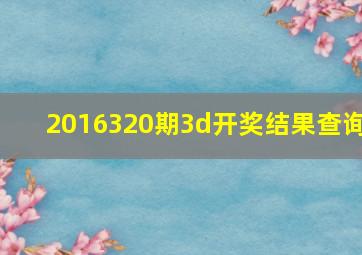 2016320期3d开奖结果查询