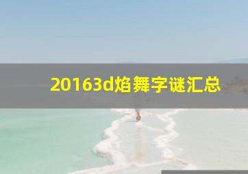 20163d焰舞字谜汇总