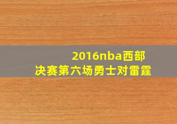 2016nba西部决赛第六场勇士对雷霆