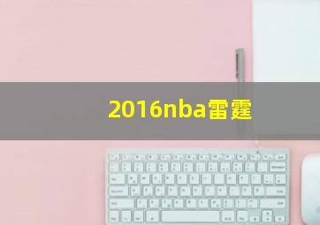 2016nba雷霆