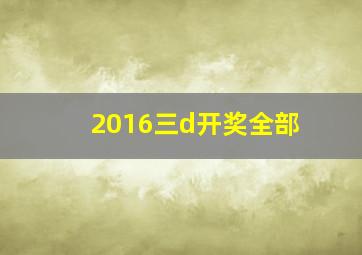 2016三d开奖全部