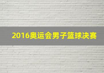 2016奥运会男子篮球决赛