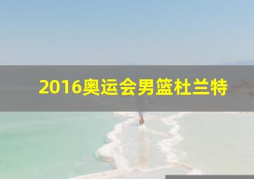 2016奥运会男篮杜兰特