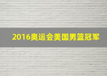 2016奥运会美国男篮冠军