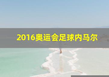 2016奥运会足球内马尔