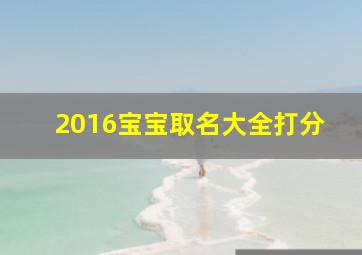 2016宝宝取名大全打分