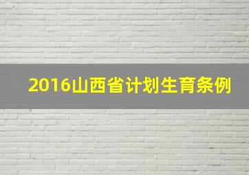 2016山西省计划生育条例