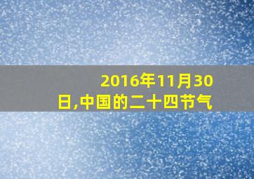 2016年11月30日,中国的二十四节气