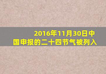 2016年11月30日中国申报的二十四节气被列入