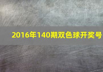 2016年140期双色球开奖号