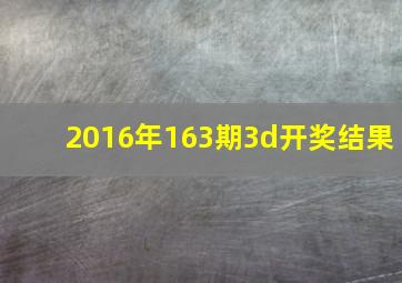 2016年163期3d开奖结果