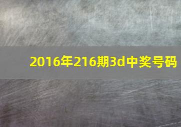 2016年216期3d中奖号码