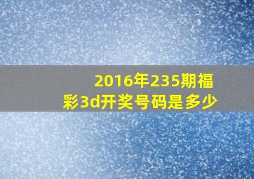 2016年235期福彩3d开奖号码是多少