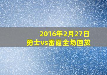 2016年2月27日勇士vs雷霆全场回放