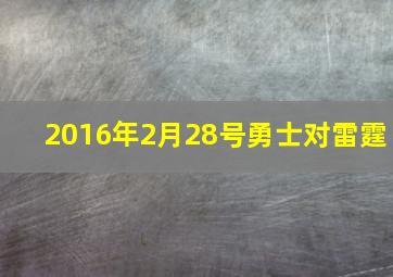 2016年2月28号勇士对雷霆