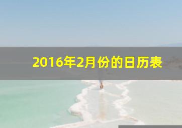 2016年2月份的日历表