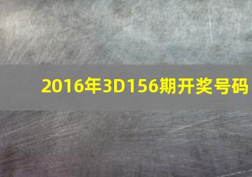 2016年3D156期开奖号码