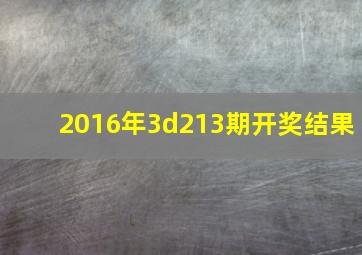 2016年3d213期开奖结果