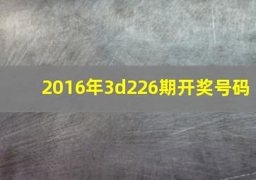 2016年3d226期开奖号码