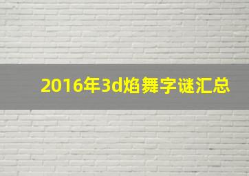 2016年3d焰舞字谜汇总