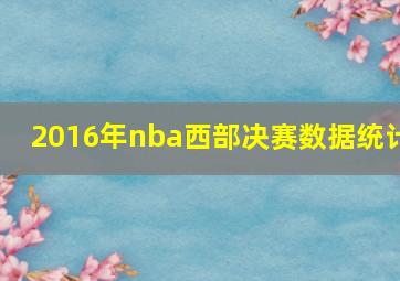 2016年nba西部决赛数据统计