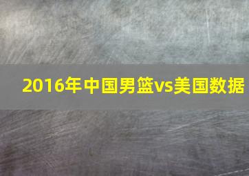 2016年中国男篮vs美国数据