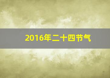 2016年二十四节气