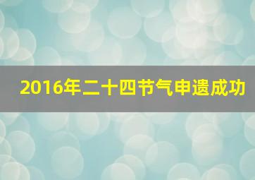 2016年二十四节气申遗成功