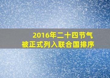 2016年二十四节气被正式列入联合国排序