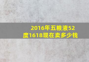 2016年五粮液52度1618现在卖多少钱