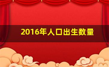 2016年人口出生数量