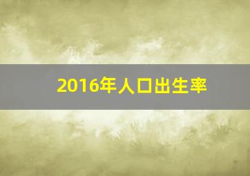 2016年人口出生率