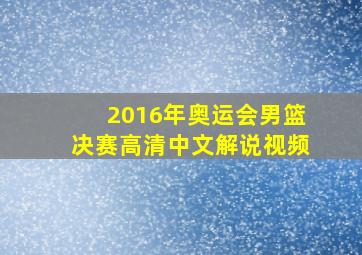 2016年奥运会男篮决赛高清中文解说视频